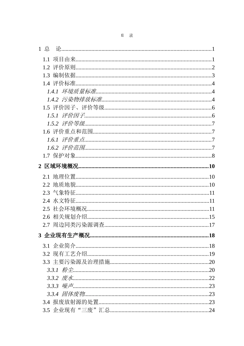 公司水泥粉磨站技改工程环境评估报告_第1页