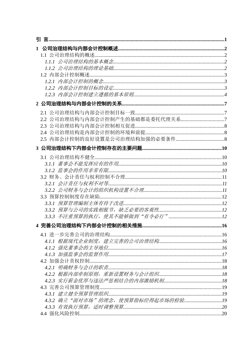 公司治理结构与内部会计控制研究本科学位论文_第2页