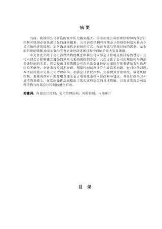 公司治理结构与内部会计控制研究本科学位论文