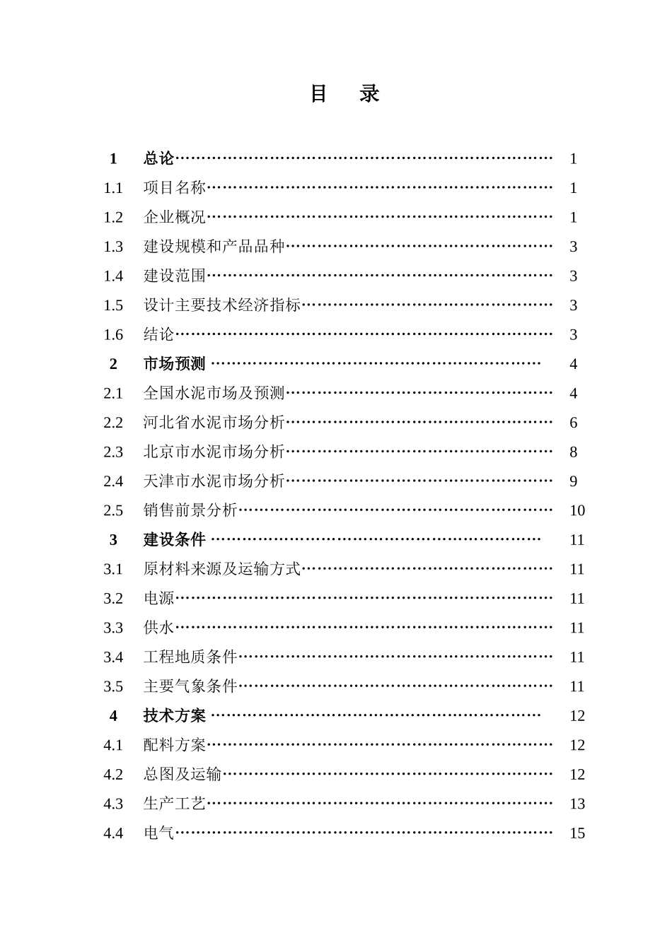 公司水泥粉磨生产线项目工程项目可行性研究报告_第3页