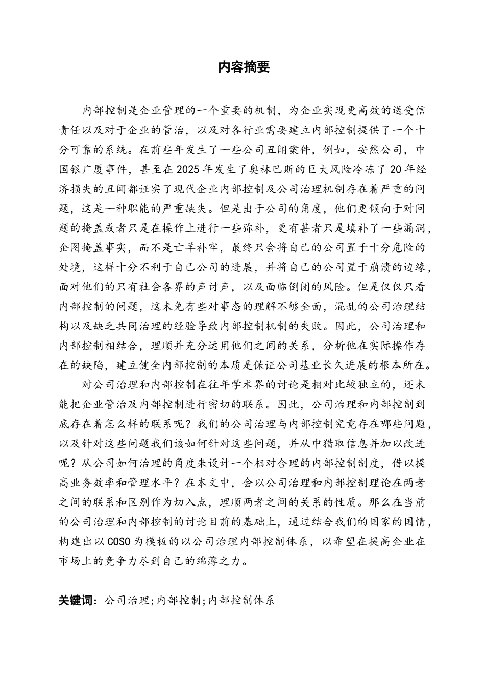 公司治理与内部控制本科学位论文_第1页