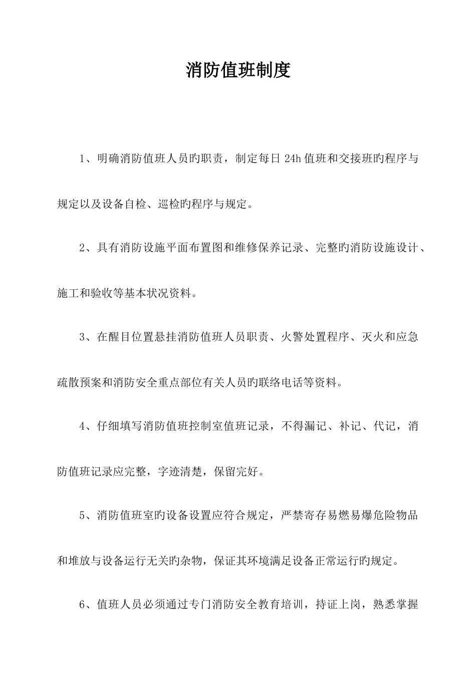 公司消防值班制度范本_第1页
