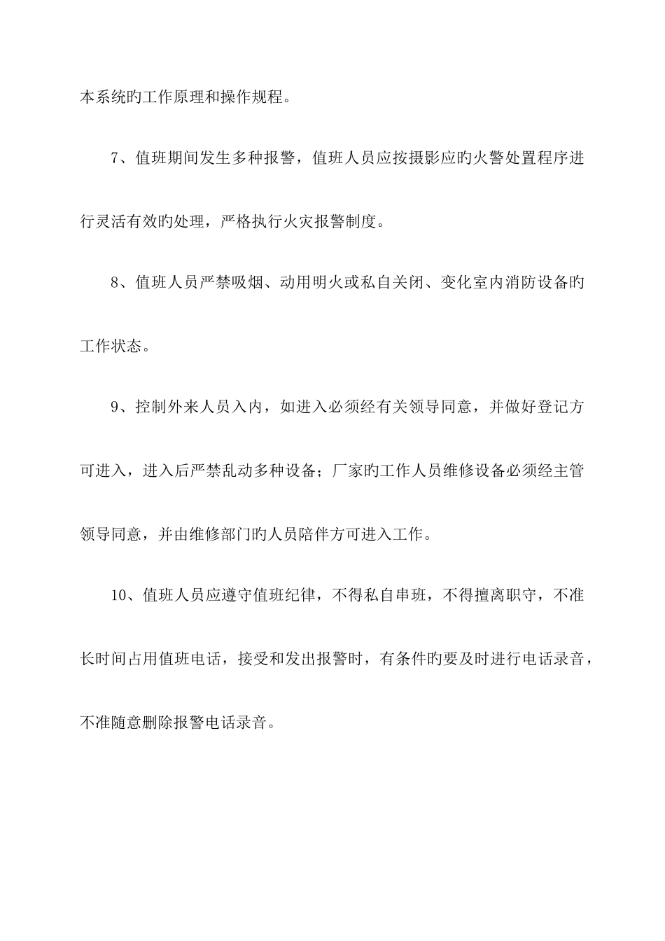 公司消防值班制度范本_第2页