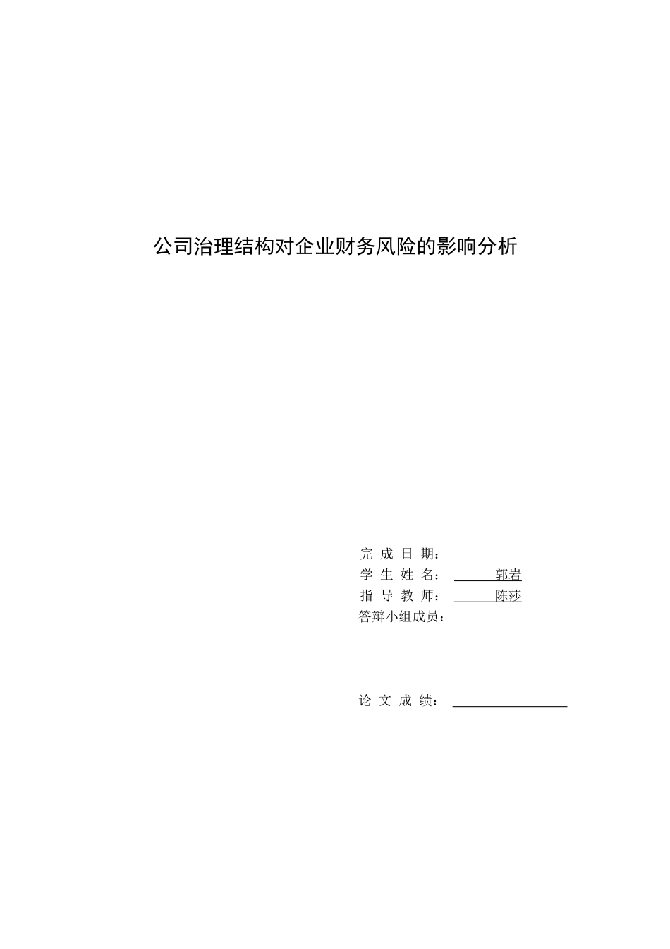 公司治理结构对企业财务风险的影响分析01—-毕业论文设计_第1页