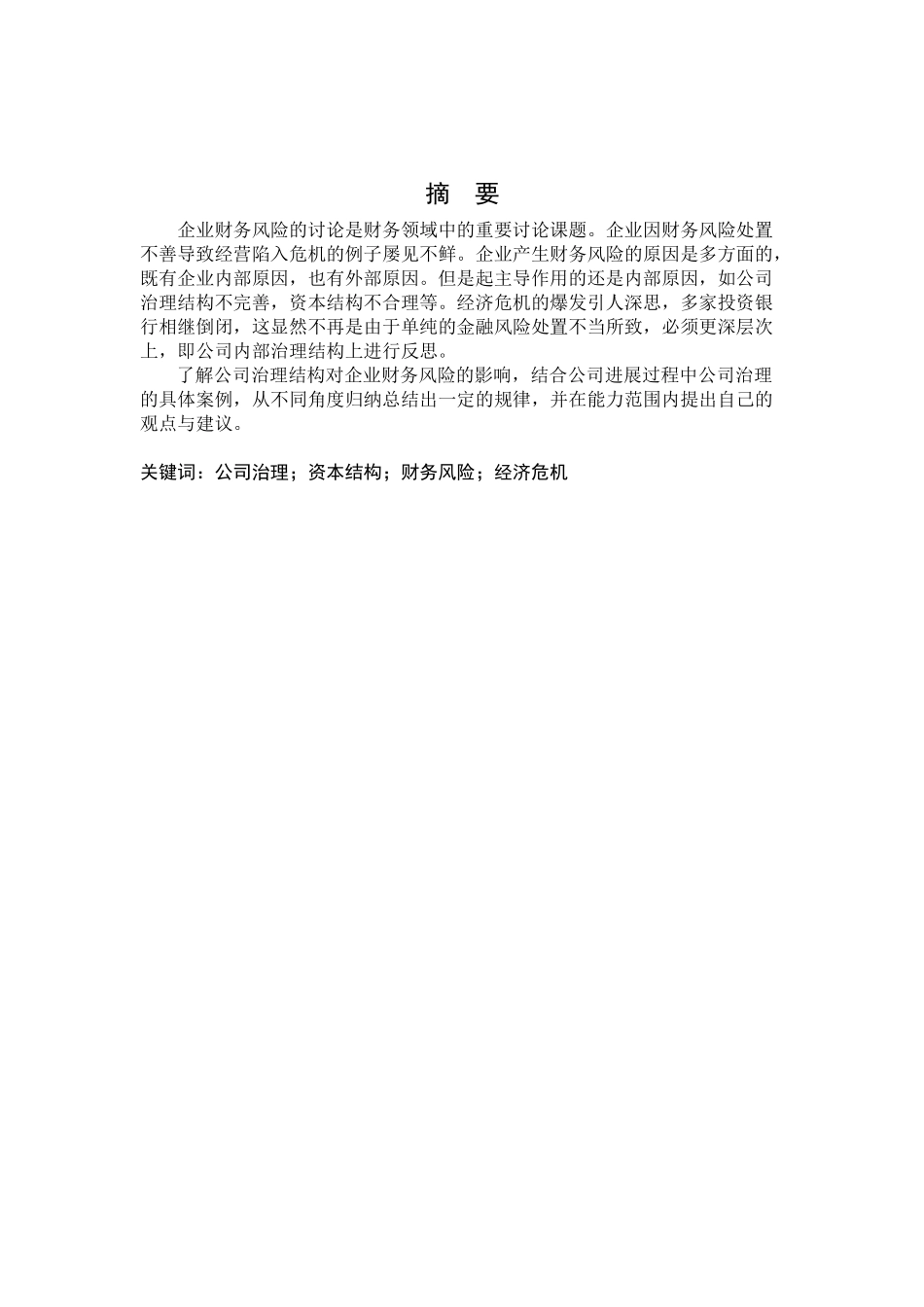 公司治理结构对企业财务风险的影响分析01—-毕业论文设计_第2页