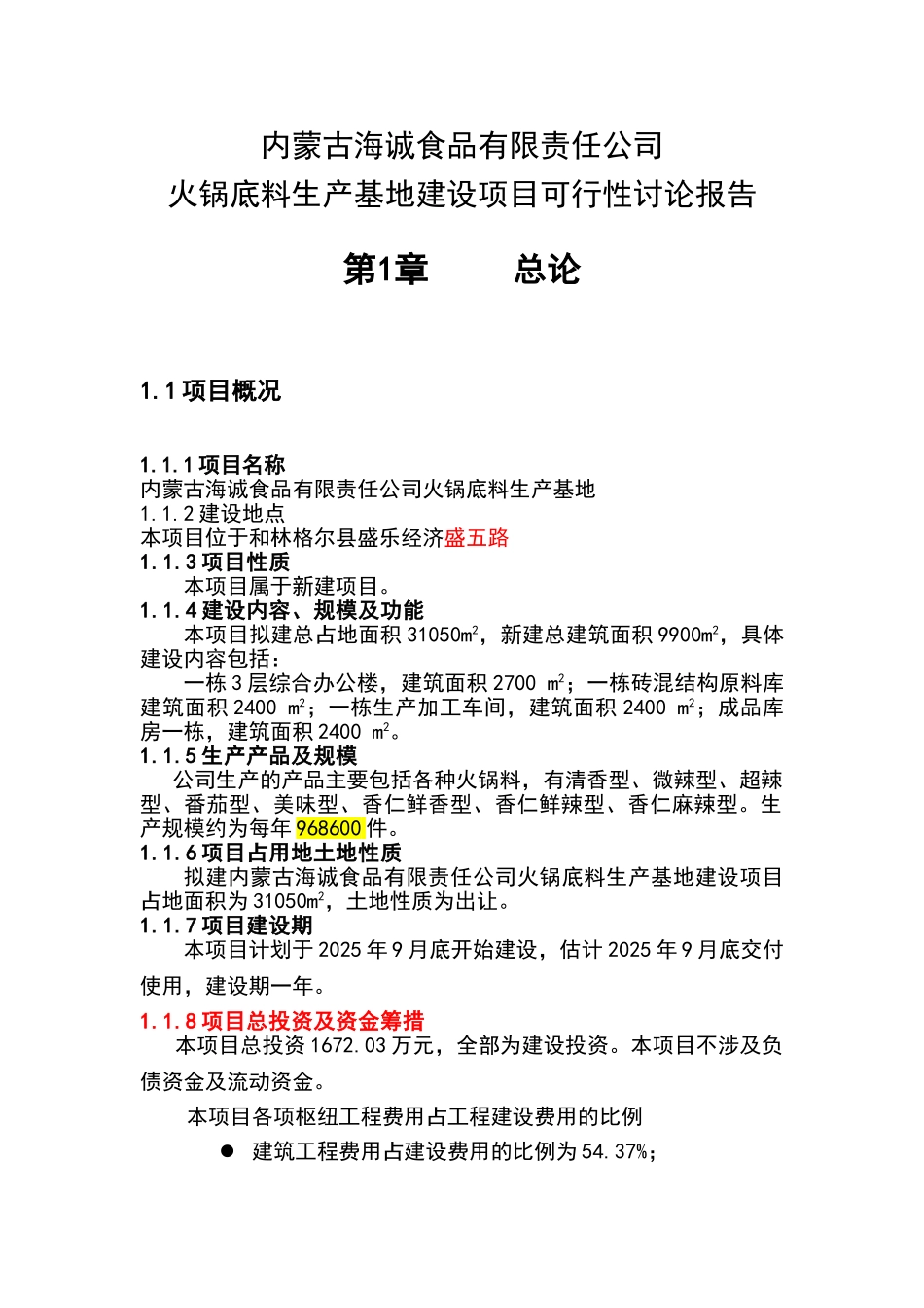 公司火锅底料生产基地建设项目申请报告_第1页