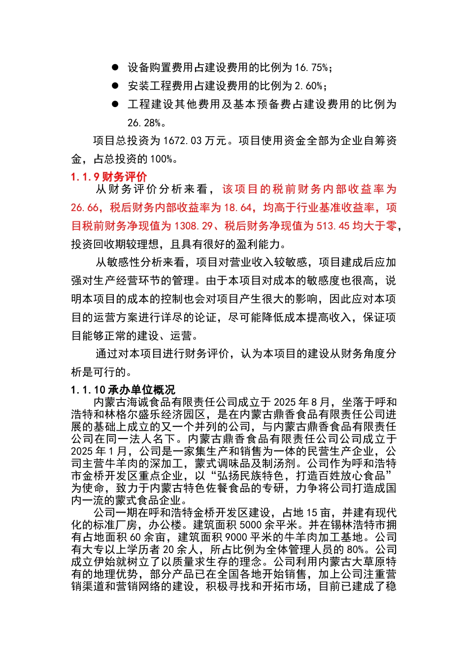 公司火锅底料生产基地建设项目申请报告_第2页