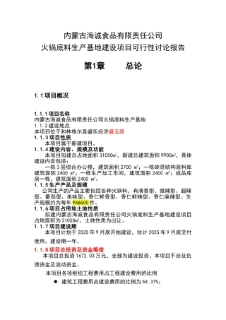 公司火锅底料生产基地建设项目申请报告
