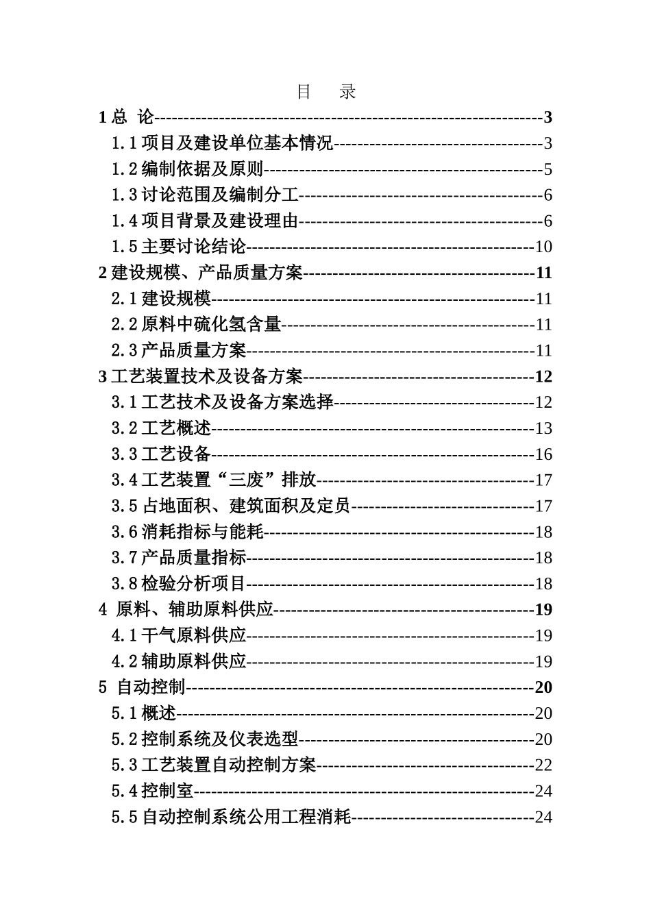 公司炼油厂催化裂化装置干气脱硫技术改造建设项目可行性研究报告_第1页