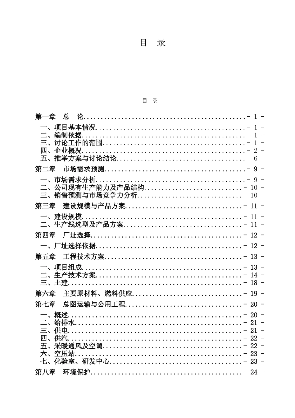 公司液态奶产能升级建设项目可研报告建议书_第1页