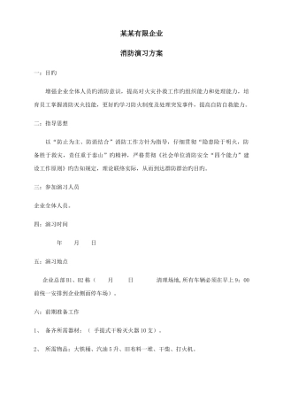 公司消防演习方案