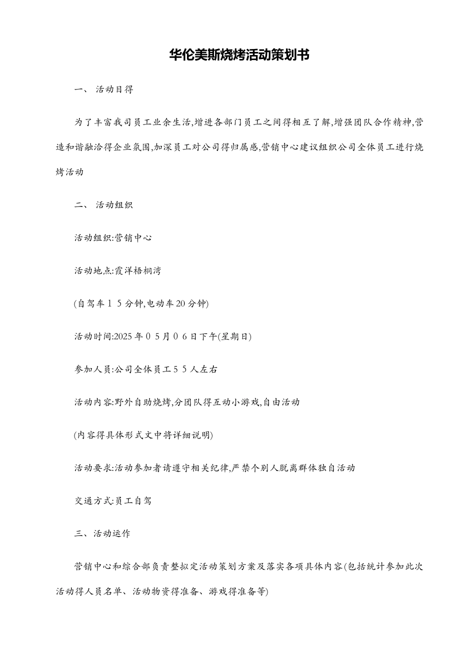 公司烧烤活动策划书_第1页
