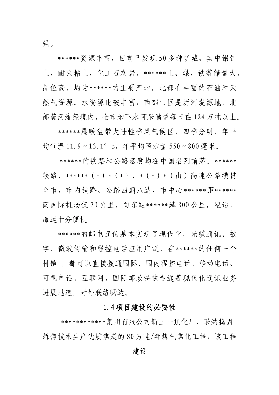 公司焦炉煤气发电建设项目建设项目可行性研究报告(word版本)_第3页