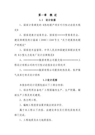 公司焦炉煤气发电建设项目建设项目可行性研究报告(word版本)