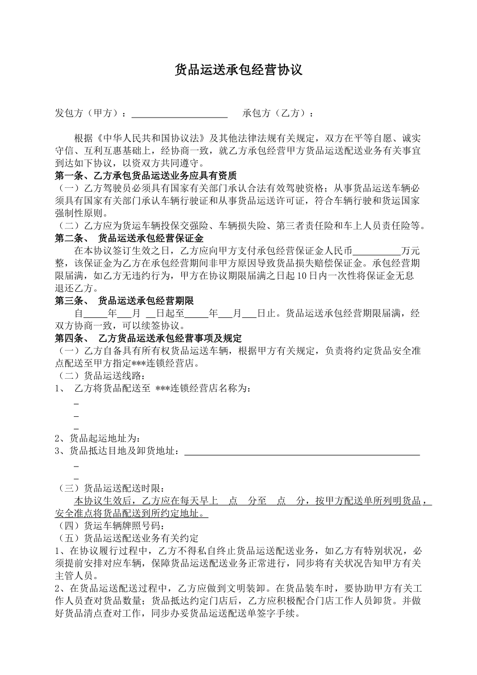 公司物流运输承包合同_第1页