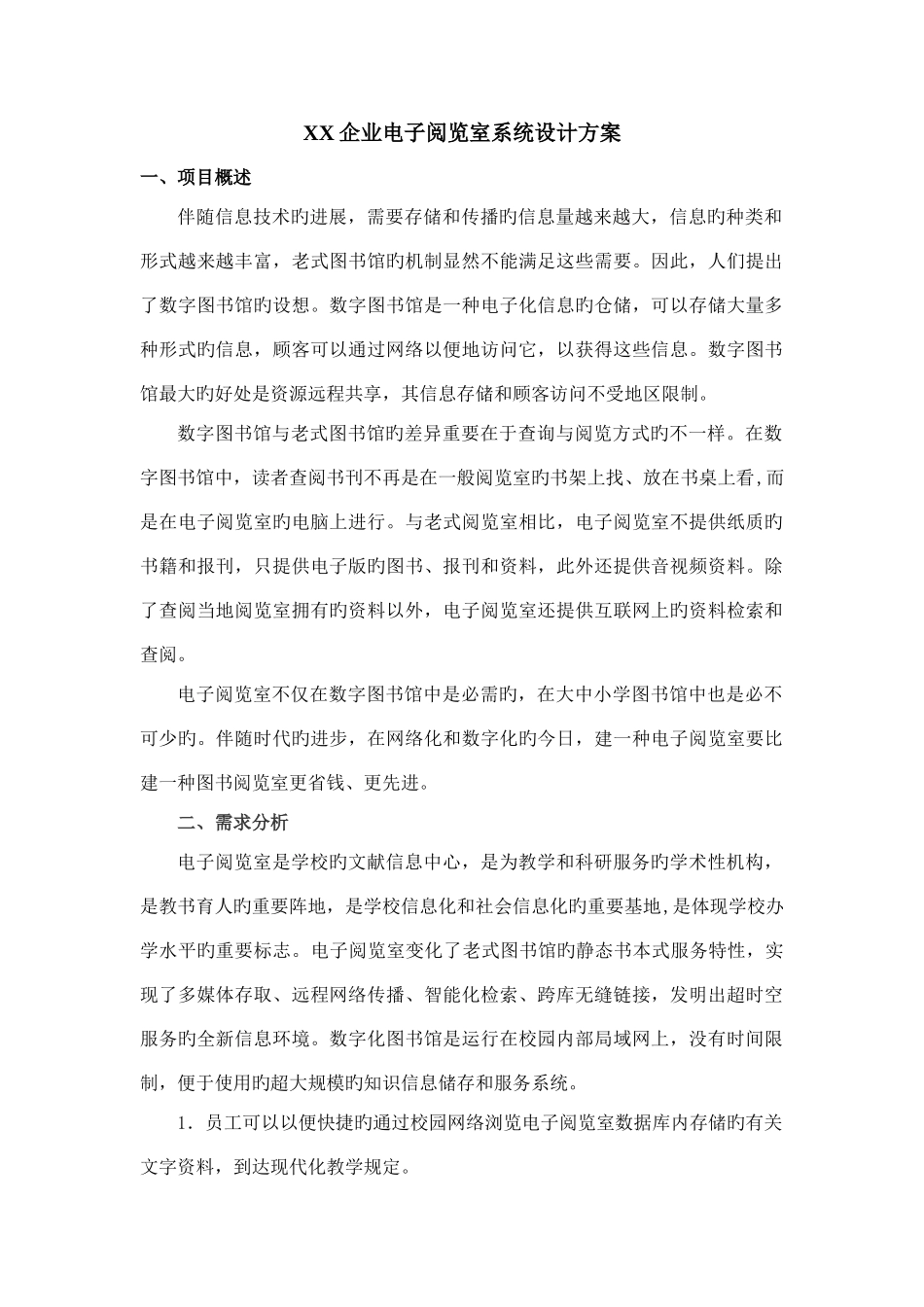 公司电子阅览室系统设计方案_第1页