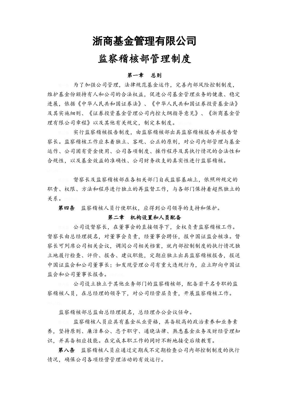 公司监察稽核部管理制度_第1页