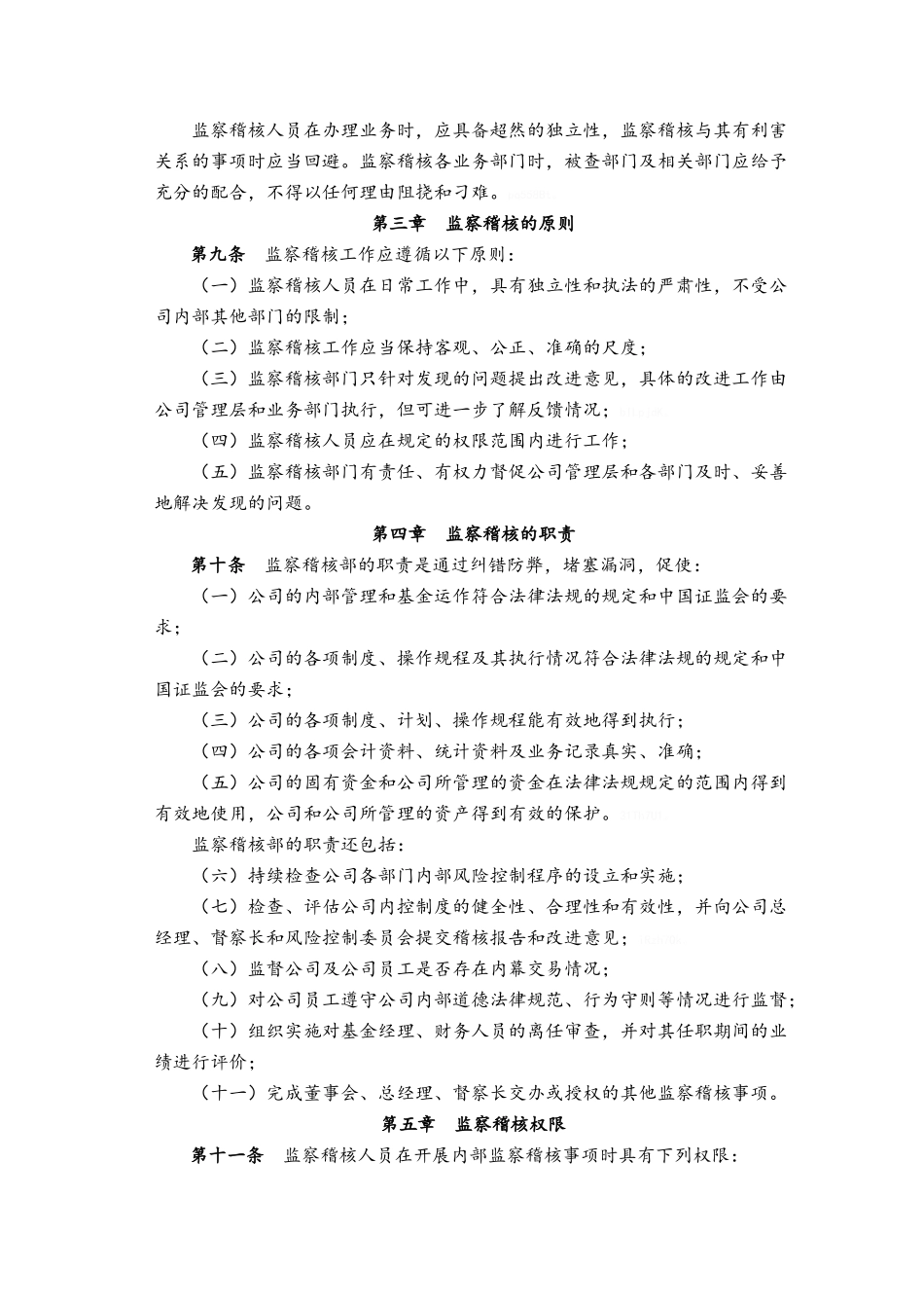 公司监察稽核部管理制度_第2页