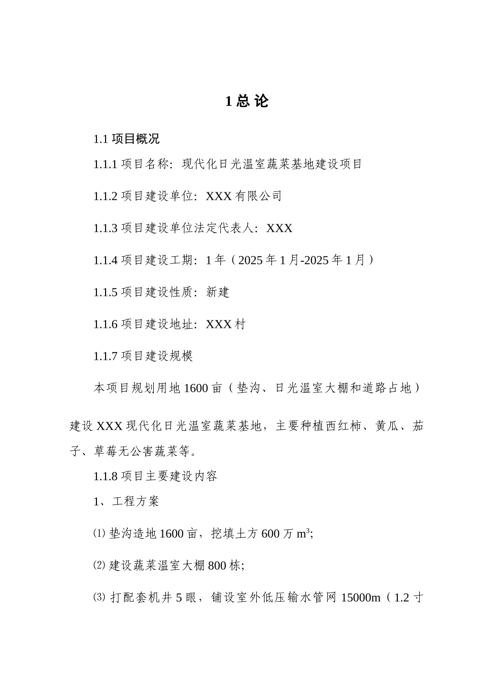 公司现代化日光温室蔬菜基地建设项目可行性研究报告_第2页