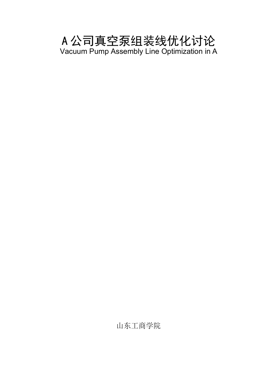 公司真空泵组装线优化研究生产线改善本科学位论文_第2页