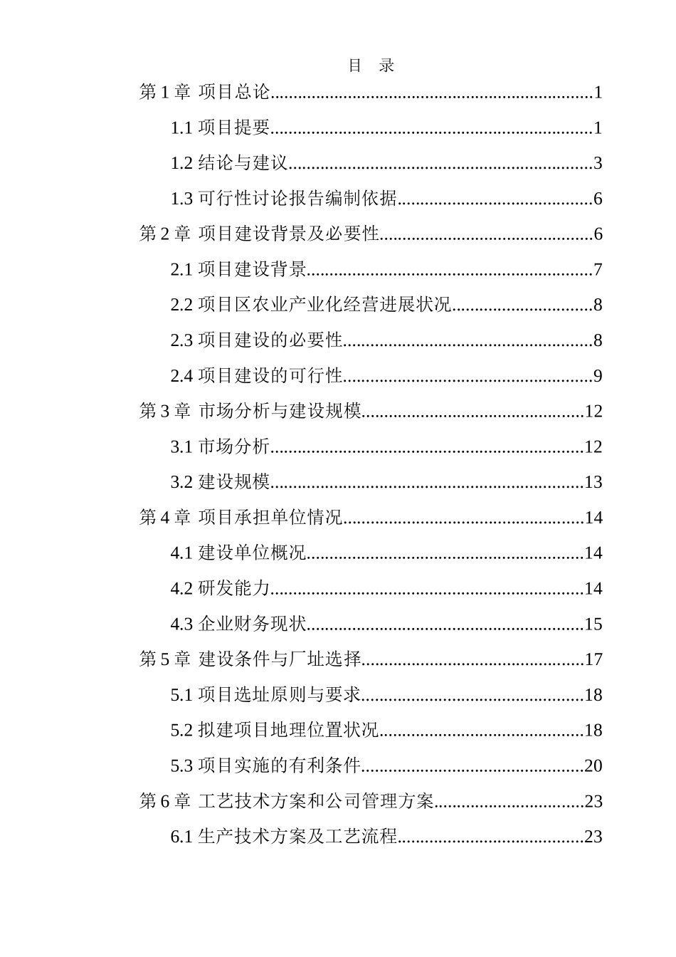 公司秸秆生物饲料新建项目可行性研究报告_第1页