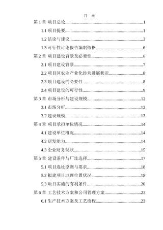 公司秸秆生物饲料新建项目可行性研究报告