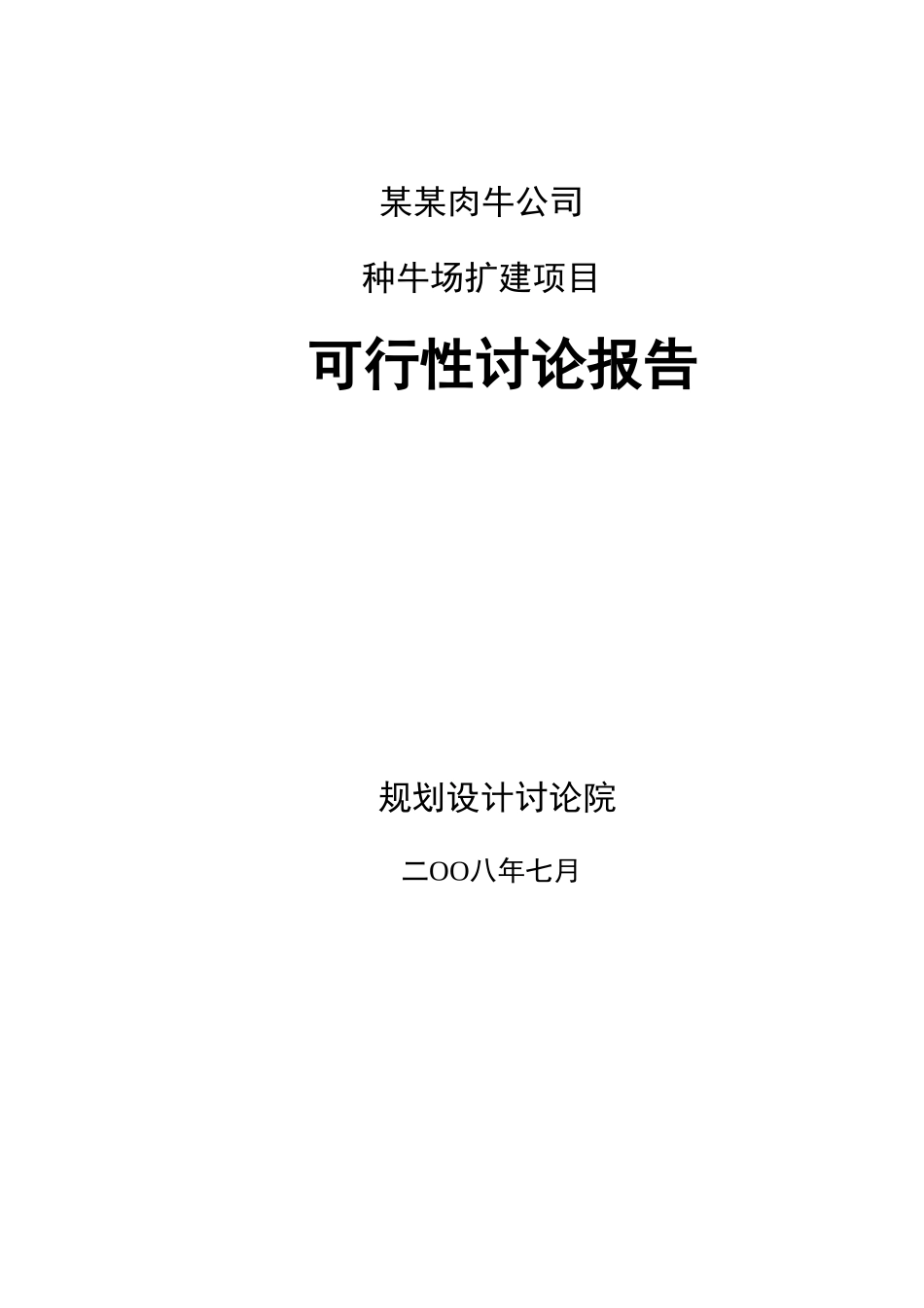 公司种牛场扩建项目申请报告_第1页