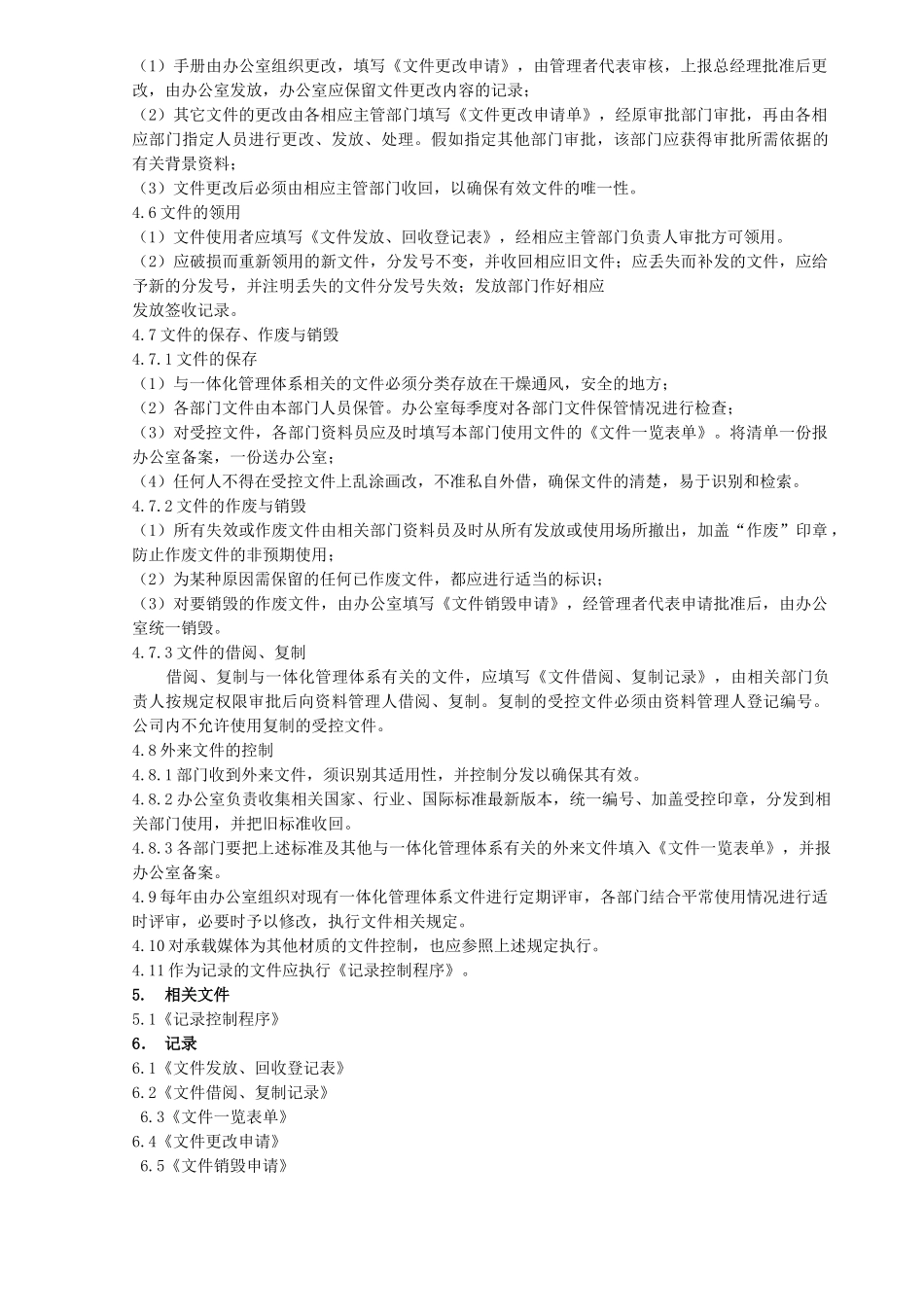 公司程序文件学士学位论文_第2页