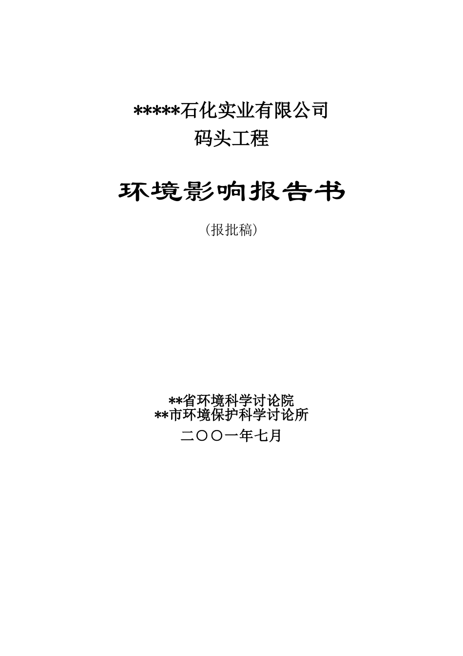 公司码头工程环境评估报告书_第1页