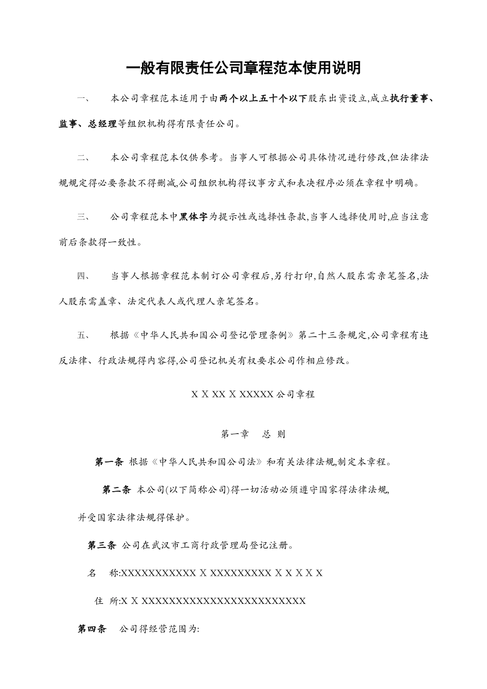 公司章程模板 武汉工商局标准版_第1页