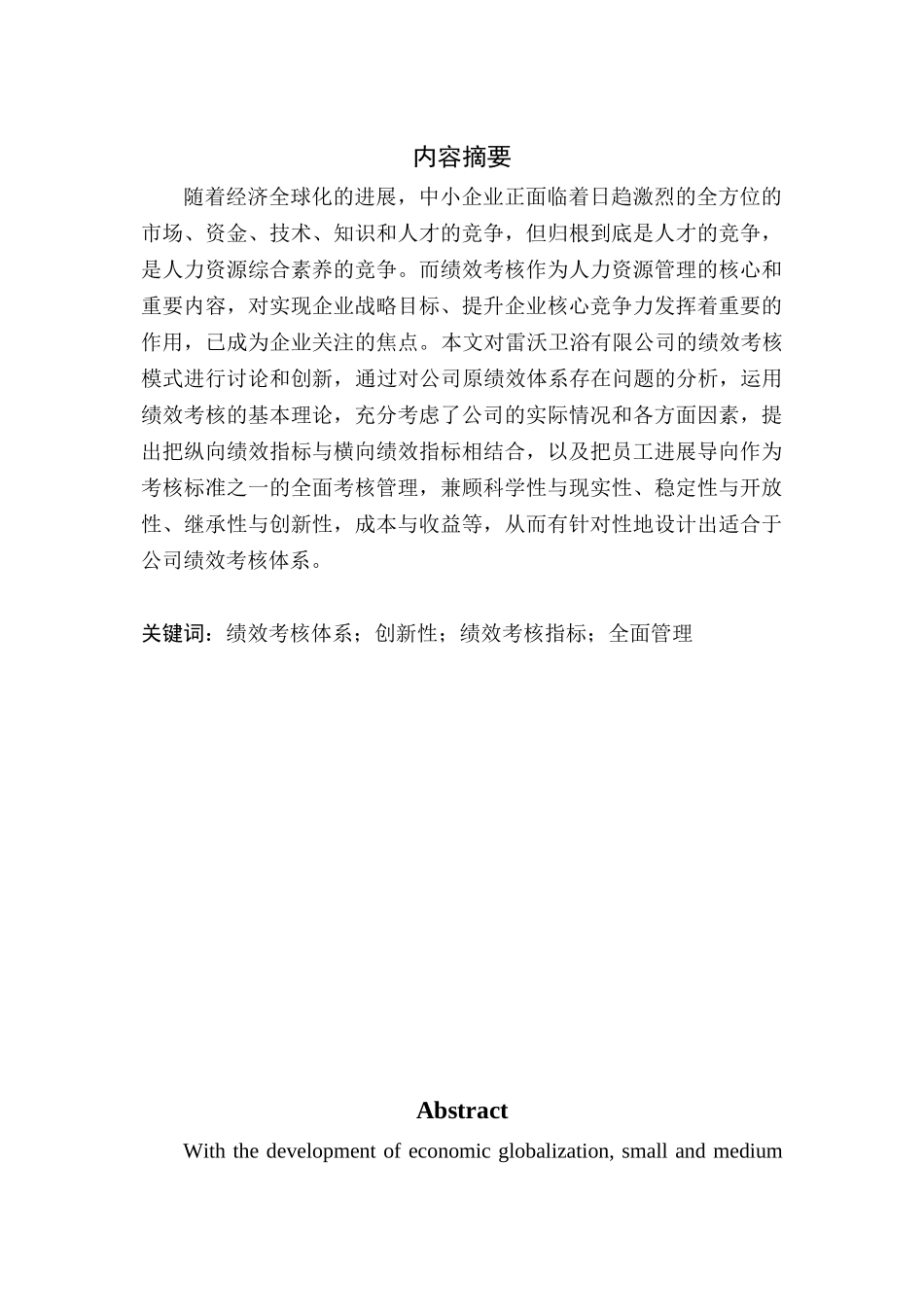 公司管理人力资源论文6雷沃卫浴有限公司绩效考核模式研究与创新本科论文_第1页