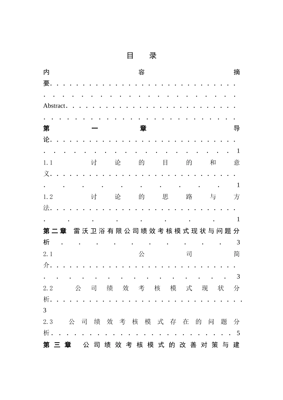 公司管理人力资源论文6雷沃卫浴有限公司绩效考核模式研究与创新本科论文_第3页