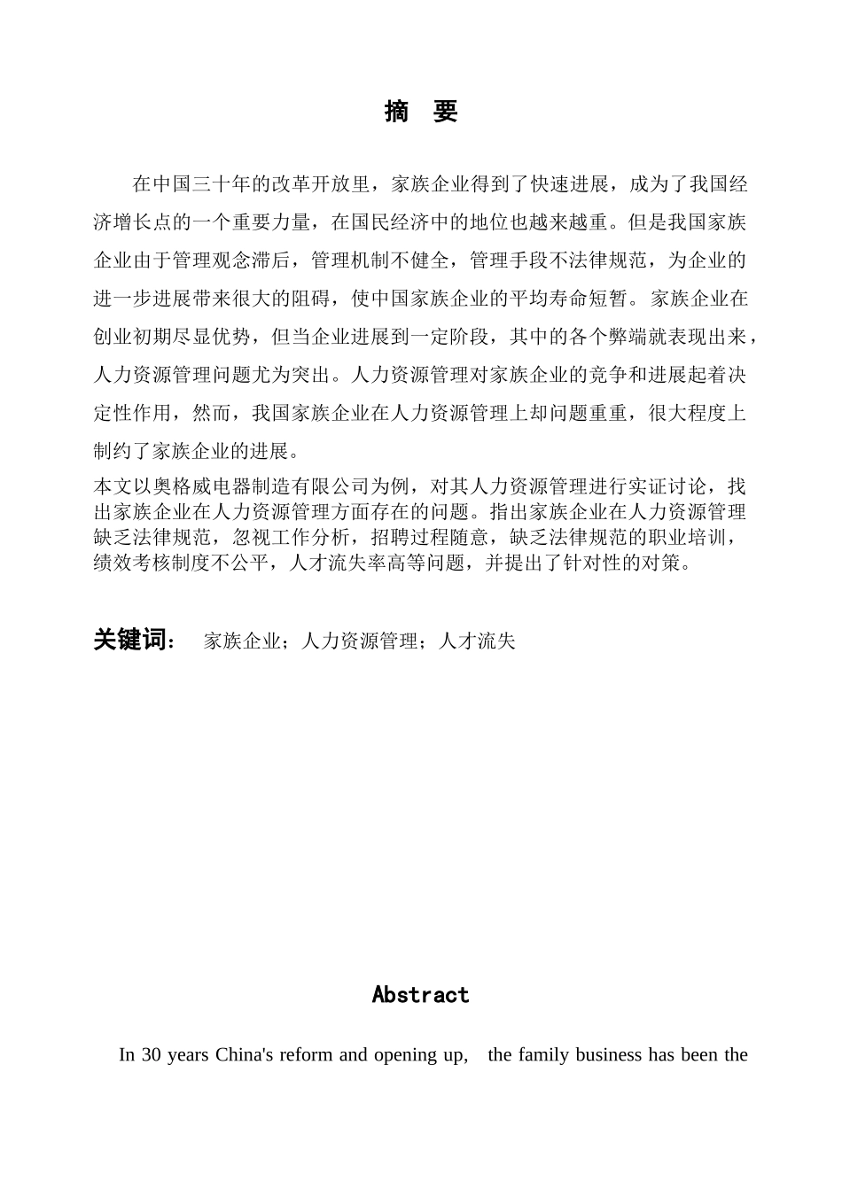 公司管理论文奥格威电器制造有限公司人力资源管理研究本科论文_第1页