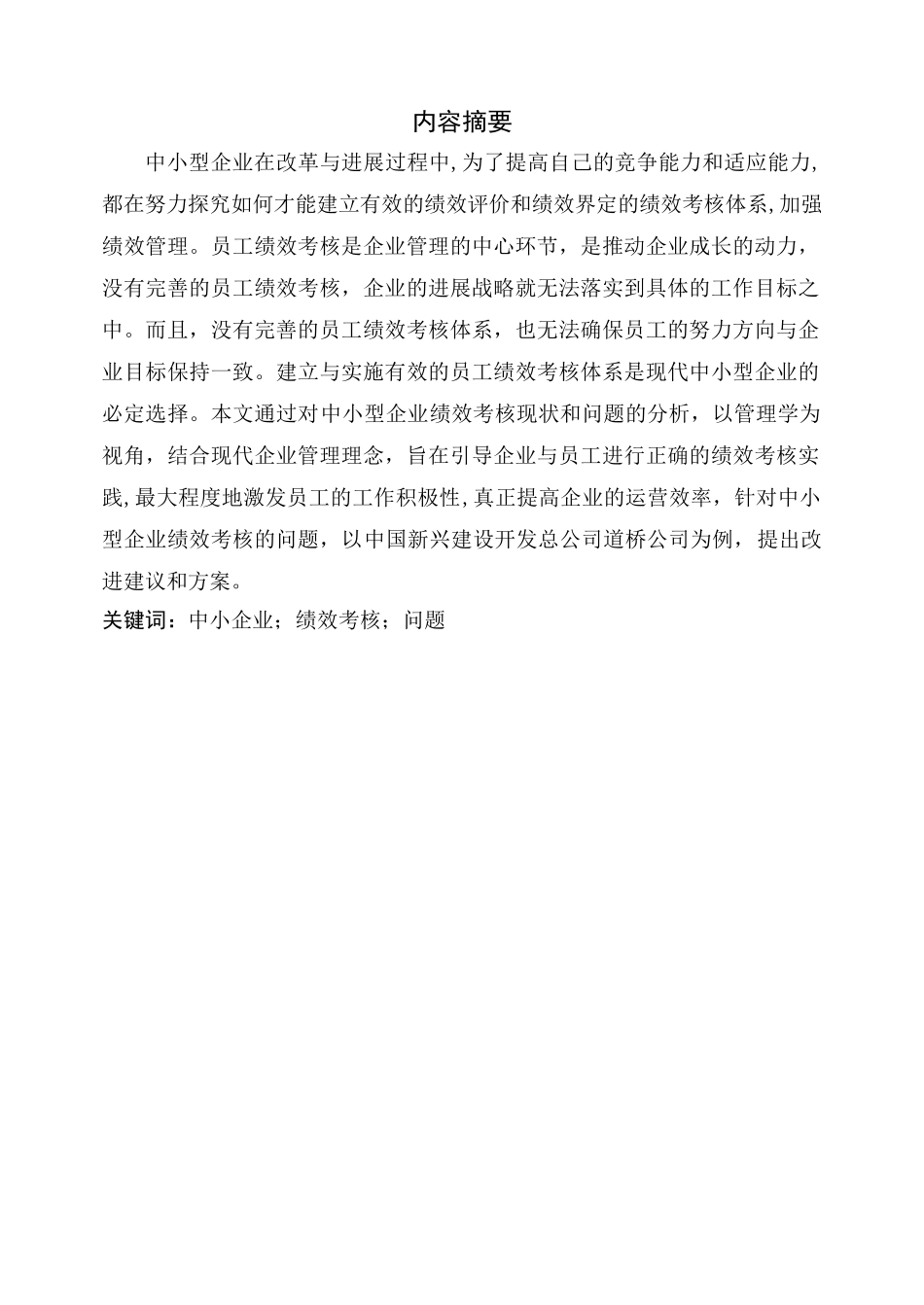公司管理人力资源论文中小企业绩效考核问题研究本科论文_第1页