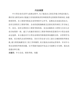 公司管理人力资源论文中小企业绩效考核问题研究本科论文