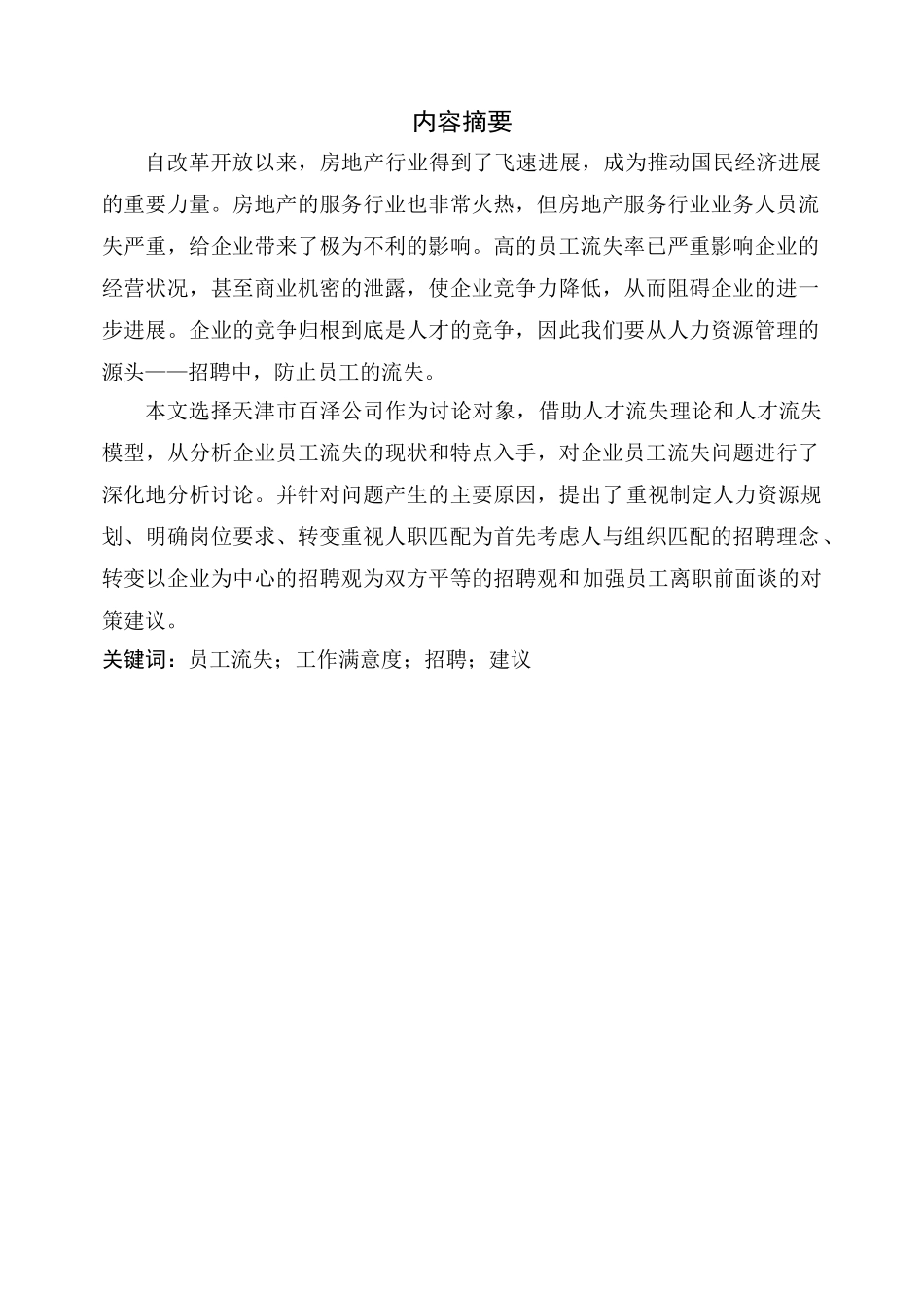 公司管理论文3基于员工流失的企业招聘问题与对策研究本科论文_第1页