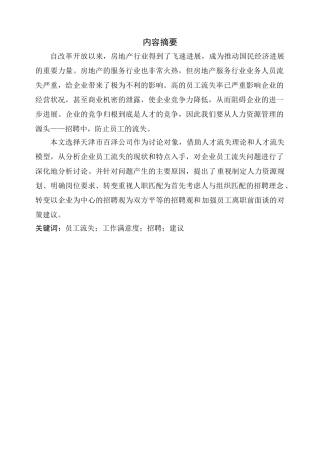 公司管理论文3基于员工流失的企业招聘问题与对策研究本科论文