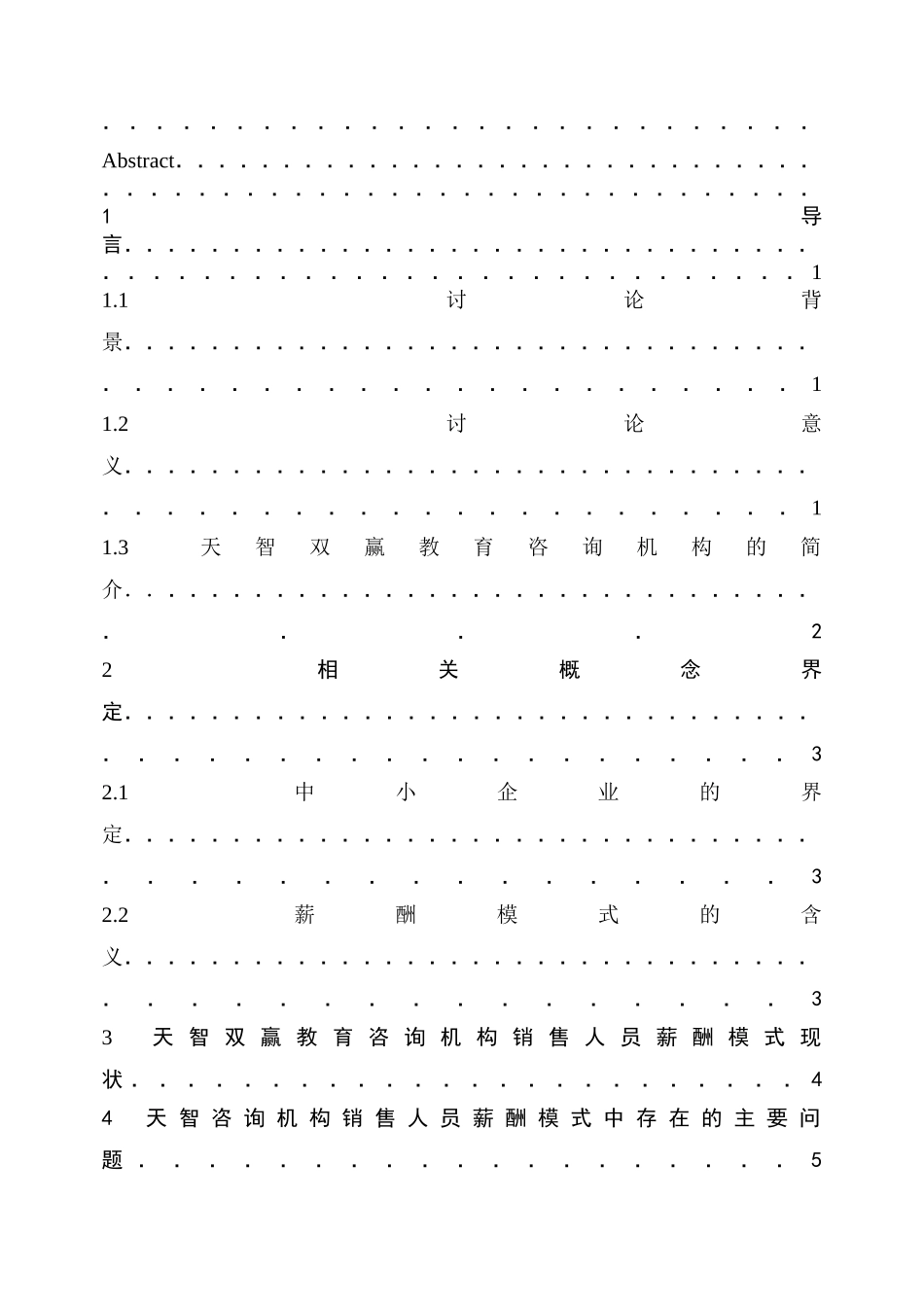 公司管理论文2中小型企业销售人员薪酬模式研究本科论文_第3页