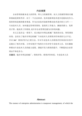 公司管理论文4临沂市利达机械厂专业技术人员绩效评价体系研究本科论文