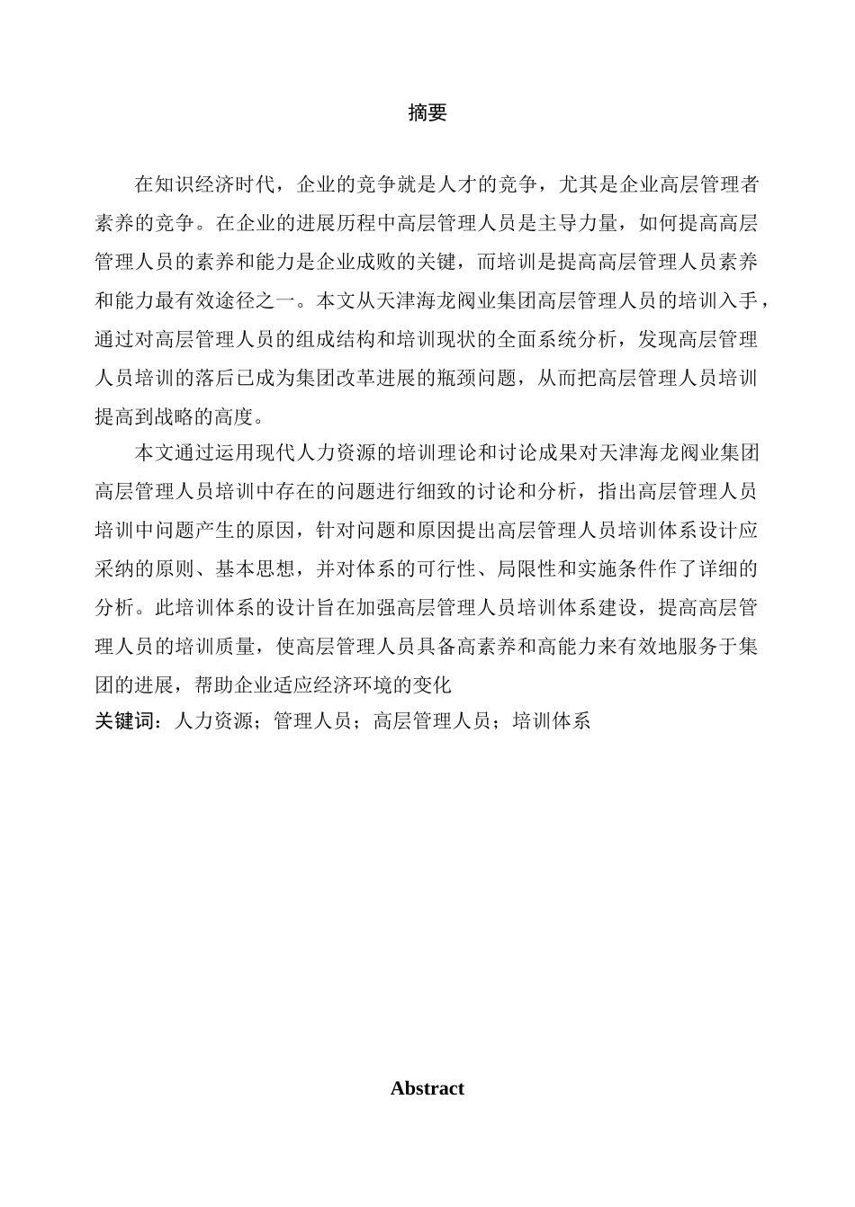 公司管理论文高层管理人员培训体系研究本科论文_第1页
