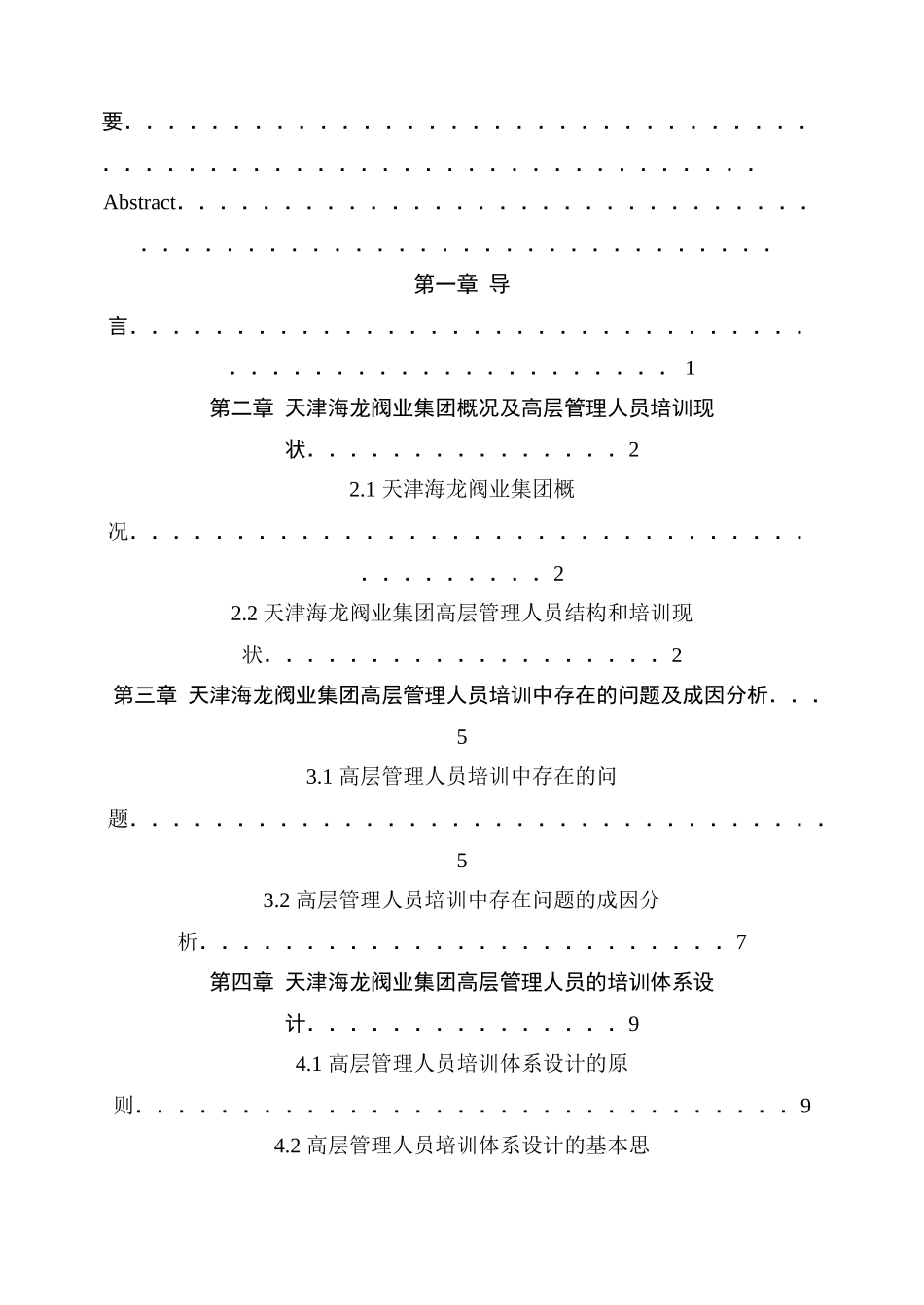 公司管理论文高层管理人员培训体系研究本科论文_第3页