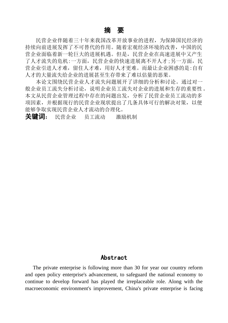 公司管理论文5民营企业员工流动中的问题及对策研究本科论文_第1页