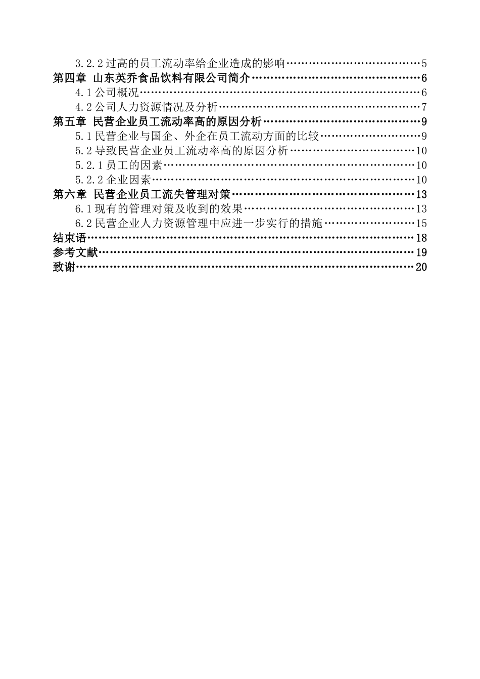 公司管理论文5民营企业员工流动中的问题及对策研究本科论文_第3页