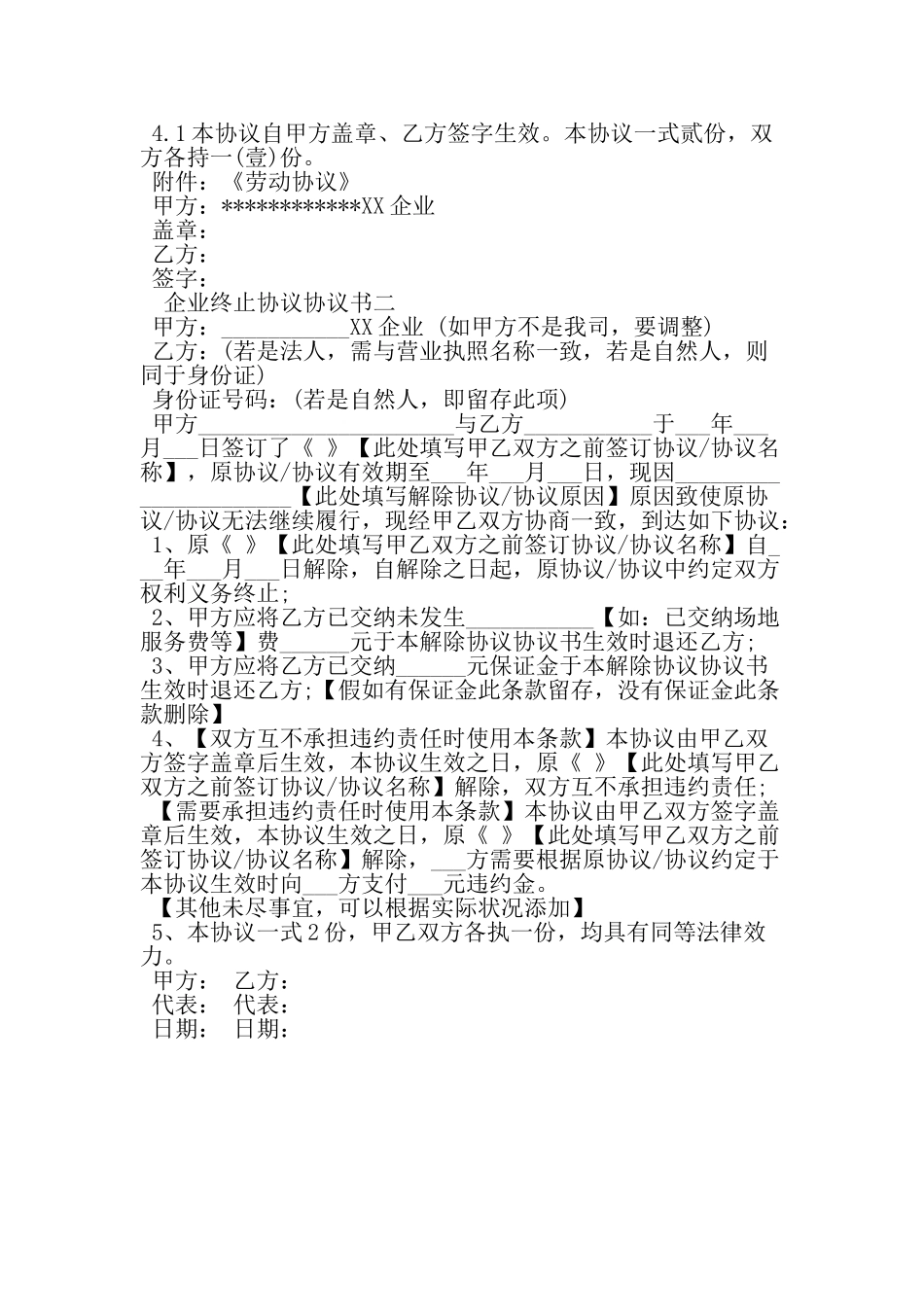 公司终止合同协议书范本精选范文_第2页