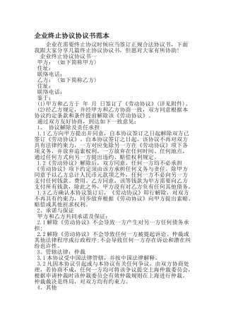 公司终止合同协议书范本精选范文