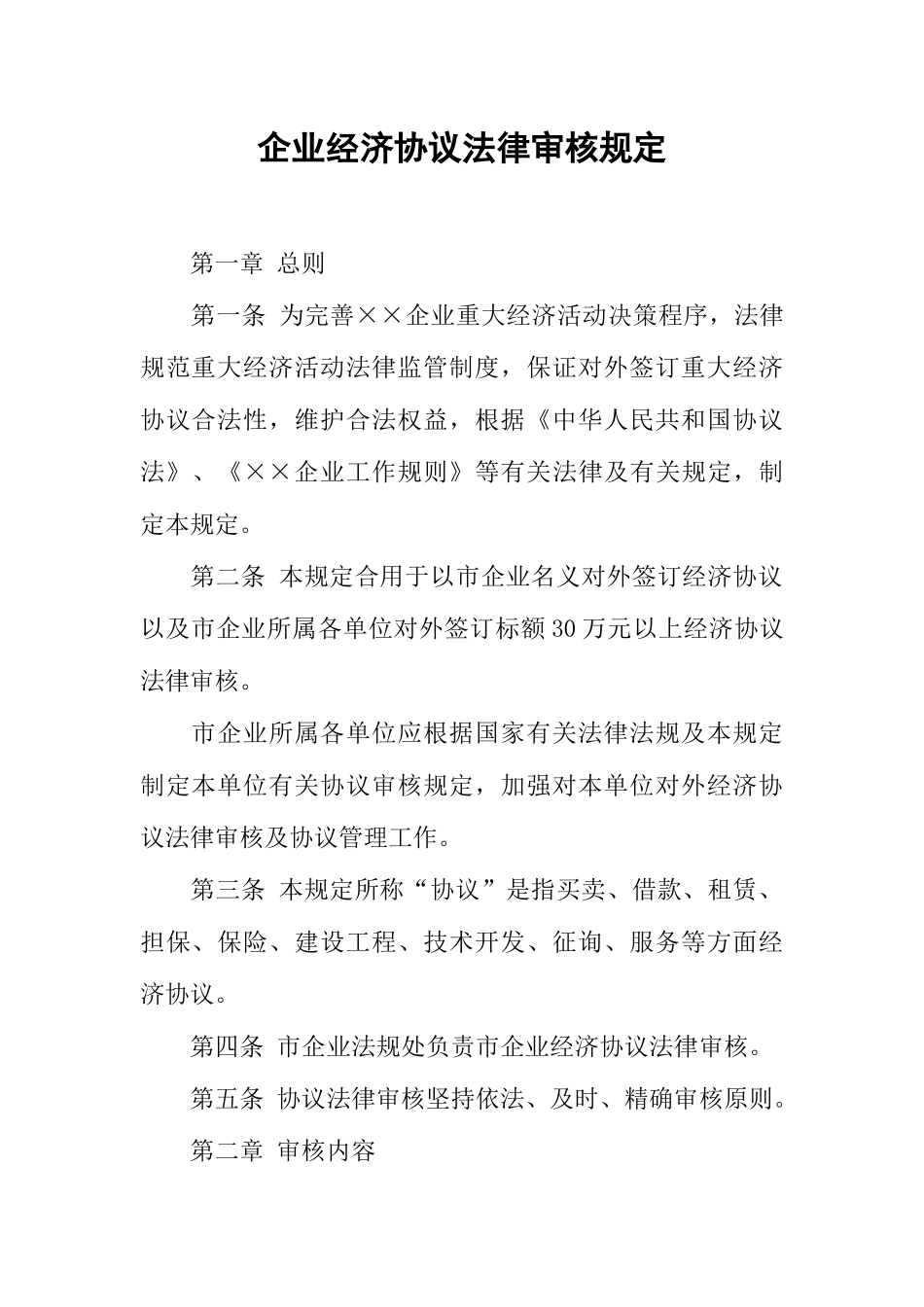 公司经济合同法律审核规定_第1页