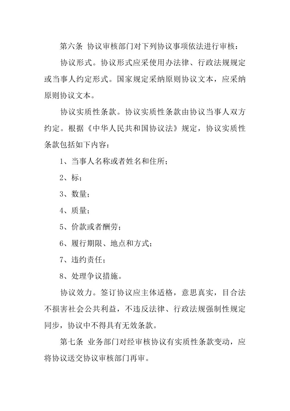 公司经济合同法律审核规定_第2页