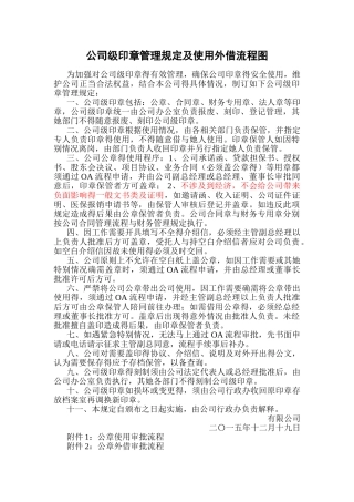 公司级印章管理规定及使用外借流程图
