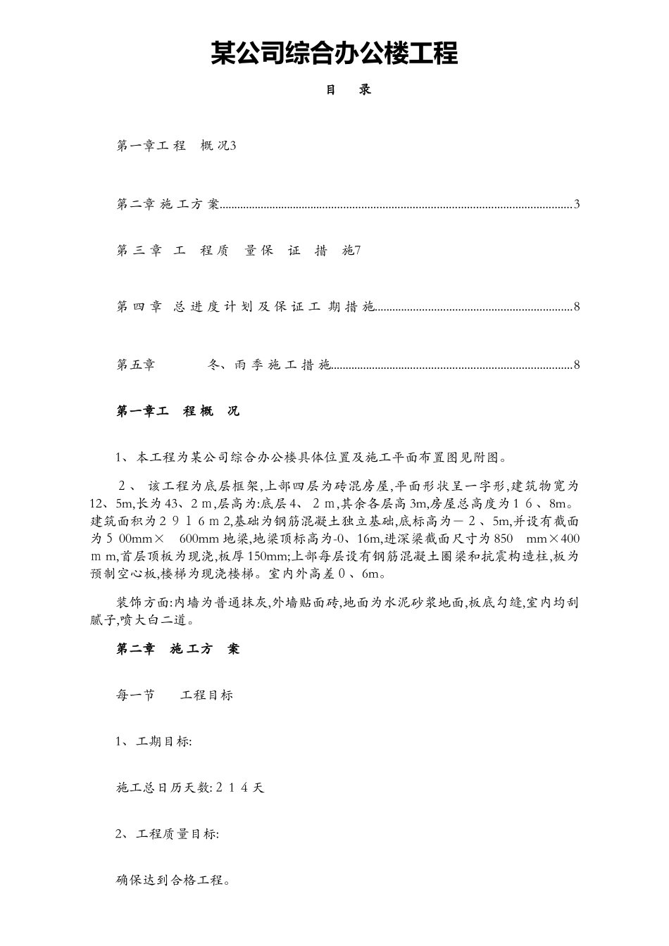 公司综合办公楼施工组织设计_第1页