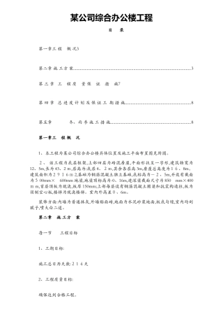 公司综合办公楼施工组织设计